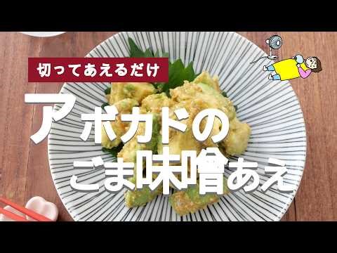 [Just chop and mix] Avocado with sesame miso dressing