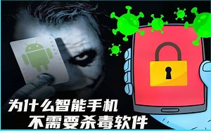 手机不要装杀毒软件！关于智能手机你需要知道的5件事