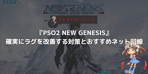『PSO2 NGS』でラグを確実に解消する方法とおすすめネット回線