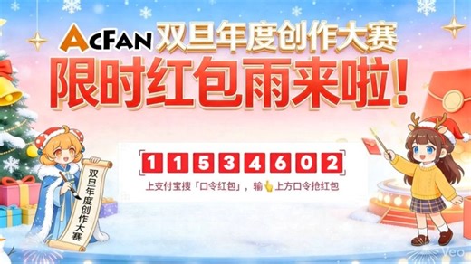 重磅福利！！2026AcFan开年超级红包雨，快来抢！！！