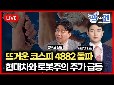 [1월19일 #장중엔] 현대차 그룹주와 로봇주의 주가 급등.. 뜨거운 코스피 4882 돌파 | 이창대, 임수열