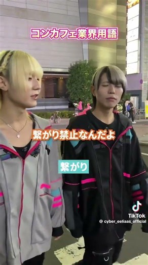 🔸業界用語解説 #歌舞伎町 #メンズコンカフェ