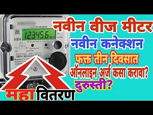 ऑनलाइन नवीन वीज मीटर कनेक्शन ३ दिवसात कसे घ्यावे? Online New Electricity connection