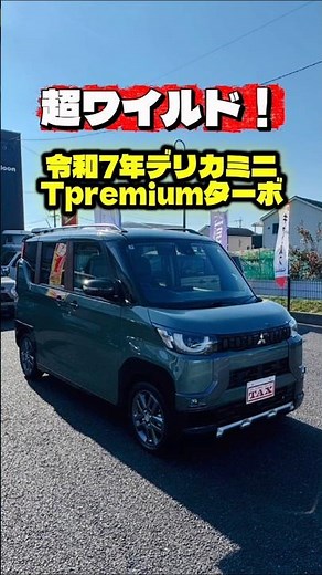 [Super Wild] Nationwide delivery available! 2025 Delica Mini T Premium Turbo now in stock! Ready ...