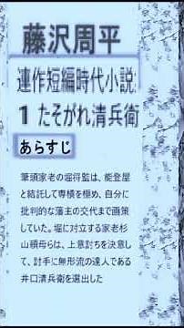 藤沢周平,,連作短編,１,「たそがれ清兵衛,」,あらすじ https://youtu.be/B6L6ZILfN0M ＃藤沢周平＃たそがれ清兵衛＃井草新太郎＃
