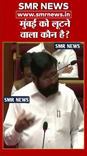 मुंबई को लूटने वाला कौन है? | SMR News #eknathshinde
