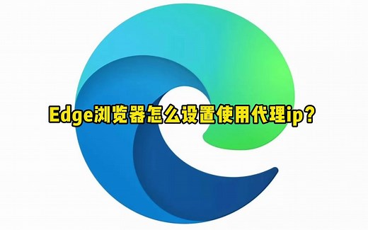 Edge浏览器怎么设置使用代理ip？