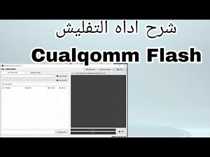 شرح برنامج Qualqomm FLash Loader لتفليش جميع معالجات كوالوكم التفليش في وضع الفاست بوت وضع EDL