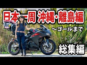【総集編最終回】日本一周沖縄･離島編から３万km女一人バイク旅ゴールまで！