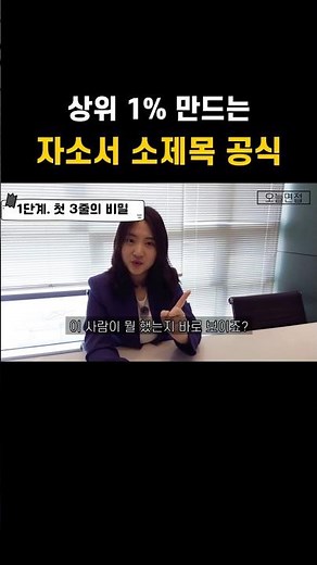 상위 1%는 다 아는 자소서 '소제목' 30자 공식 📝