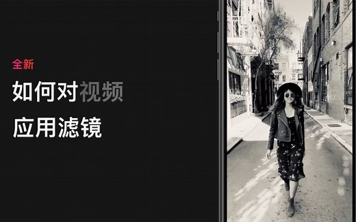 如何对视频应用滤镜 - Apple（中国大陆）