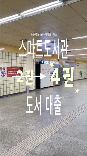 스마트도서관 책자판기 도서 "문화가 있는 날 두배 대출"
