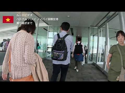 ベトナム・ハノイ　ノイバイ空港で乗り継ぎ