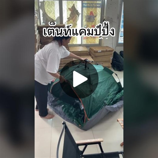สินค้าใหม่ เต็นท์แคมป์ปิ้ง ไม่ต้องประกอบ กางง่ายมาก#แค้มป์ปิ้ง #ธรรมชาติ #สายแค้มป์ปิ้ง #ธรรมชาติบําบัด🍃