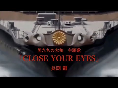 男たちの大和 主題歌 「CLOSE YOUR EYES」長渕剛 (歌詞付き)