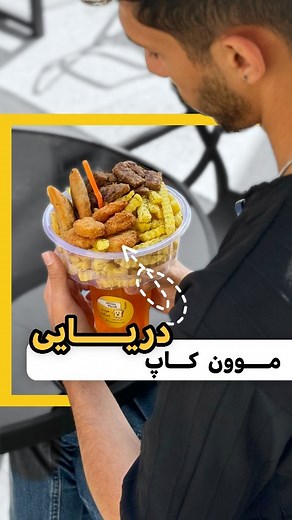 ‎🥪 Moon snack | فست فود موون اسنک‎ | ‎موون کاپ دریایی 🍤🍤🍤‎ | Instagram