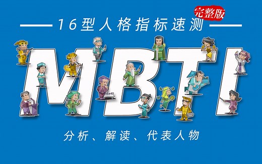 【互动视频】MBTI十六型人格性格指标测试完全版，包括分析解读人物介绍