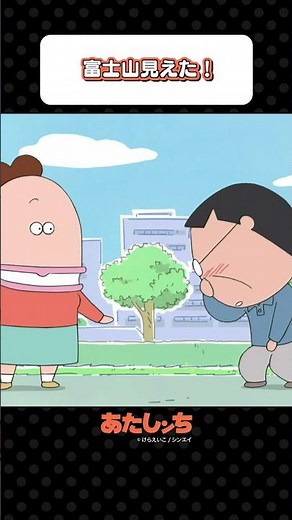 「富士山見えた！」 | あたしンち