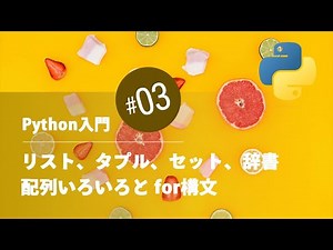 Python入門 #03：リスト、タプル、セット、辞書　配列いろいろと for構文