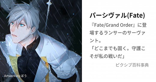 パーシヴァル(Fate)