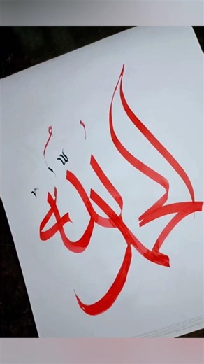 Alhamdulillah | Beautiful Islamic Calligraphy