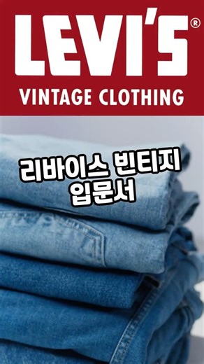 A Complete Guide to Getting Started with Levi's LVC 501 (Differences Between 1947, 1954, 1955, an...