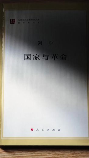 为什么列宁要写《国家与革命》 列宁要告诉群众，为了使自己从资本的枷锁下解放出来，在最近的将来要应当做些什么