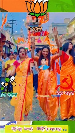 🚨একবার👉কি হবে নাকী💃🔥Dance ধামাকা👉TMC🆚BJP🗳️🫴2026 শে কাকে চায়🙏#bjp #tmc #dance #modi #viral