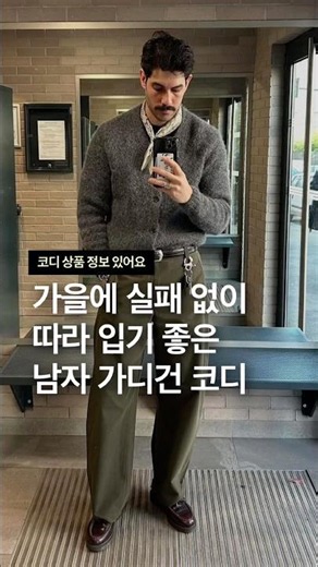 가을에 실패 없이 따라 입기 좋은 남자 가디건 코디