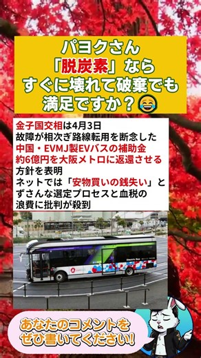パヨクさん「脱炭素」ならすぐに壊れて破棄でも満足ですか？😂 #政治 #政治ニュース #時事ネタ