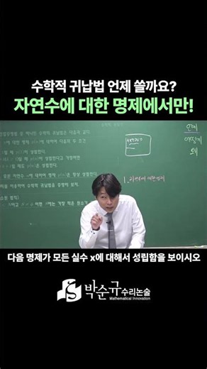 수학적 귀납법, 아무 때나 쓰지 마세요 | 박순규수리논술