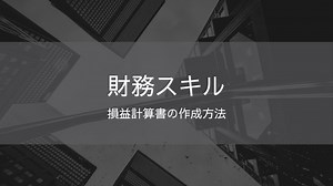 【初心者向け】エクセル・スプレットシートでの損益計算書の作成方法！|無料テンプレート付きガイド