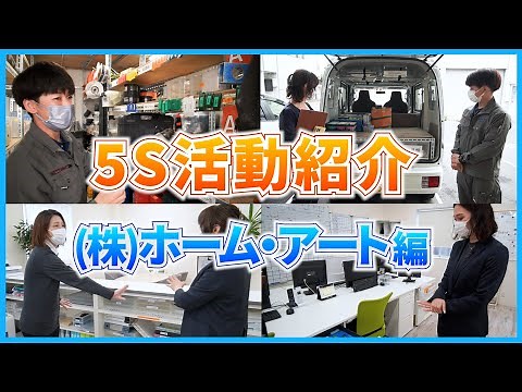 5S活動事例紹介「株式会社ホーム・アート」さん （電気工事業の3S整理・整頓・清掃）5Sのアイデア / スマイル5Sチャンネル