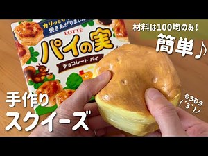 【スクイーズ作り方】100均の材料で作る♪簡単！パイの実スクイーズの作り方