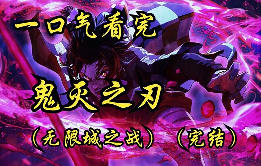 一口气看完《鬼灭之刃》无限城篇（完结撒花）