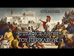 ΘΟΥΚΥΔΙΔΗΣ - ΕΠΙΤΑΦΙΟΣ ΛΟΓΟΣ ΤΟΥ ΠΕΡΙΚΛΕΟΥΣ