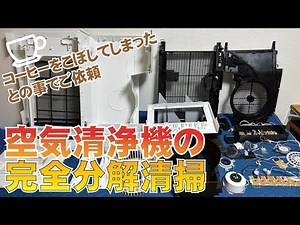【Panasonic製 F-VXU90 ホワイト】コーヒーをこぼしてしまったとの事でご依頼 / 加湿空気清浄機の完全分解清掃