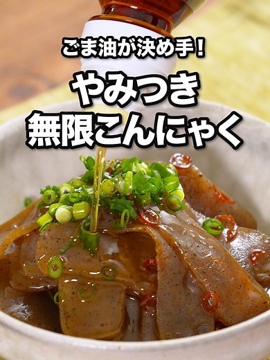ごま油とこんにゃくの組み合わせが美味すぎた！「やみつき無限こんにゃく」 #マルホン胡麻油 #ごま油 #こんにゃく こんにゃくはよく炒めることで味しみしみになり、独特の匂いもマイルドに！ あっさりのこんにゃくにごま油が加わることでいくらでも食べられそう。 今回はプッシュボトルのごま油を使ったから、自分好みに追いがけもできたよ。 [Presented by 竹本油脂] ■材料 (2人分) ・こんにゃく(あく抜き済み) 1枚(250g) ・マルホン 圧搾純正胡麻油 プッシュボトル 大さじ1 ☆調味料 ・酒 大さじ2 ・みりん 大さじ2 ・しょうゆ 大さじ1 ・唐辛子(輪切り) 少々 仕上げ用 ・細ねぎ(刻み) 適量 ・マルホン 圧搾純正胡麻油 プッシュボトル 適量 ■手順 (1)こんにゃくは長い辺を2〜3mm幅に切る。 (こんにゃくはあく抜き済みのものを使用してます。あく抜きが必要なものは、ボウルにこんにゃく、塩(分量外:大さじ1)を入れてもみこんでから流水で洗ってあく抜きしてください。) (2)フライパンにこんにゃくを入れて弱めの中火で熱し、水分をとばしながら5〜6分炒める。圧搾純正胡麻油