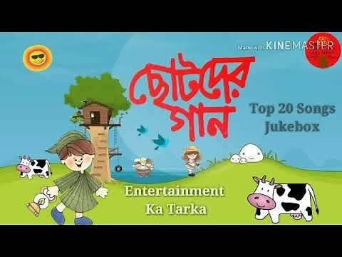Chotoder Gaan | Top 20 Songs Jukebox | ছোটদের গান | Entertainment Ka Tarka