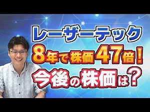 【株式投資 勉強】株価48倍のレーザーテック 世界唯一の技術を生み出す独自の文化とは？