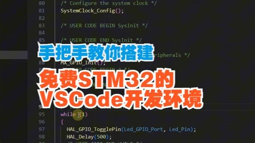 手把手！教你！搭建一个免费STM32的VSCode开发环境！