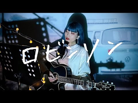 ロビンソン / スピッツ Cover by 野田愛実(NodaEmi)