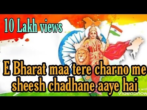 A Bharat Ma tere charno me sheesh chadane aae hai (Desh bhagti song) ए भारत माँ तेरे चरणों में शीश