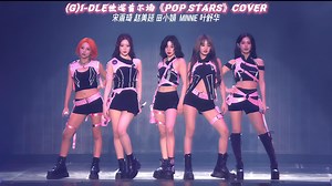 (G)I-DLE世界巡回演唱会首尔场《POP STARS》cover 4K歌词中英对照版