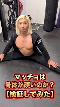 マッチョは身体が硬いのか？検証してみた！#shorts #筋トレ #ストレッチ #ダイエット #ボディビル #筋肉 #範馬刃牙 #workout #stretching #fitness #diet