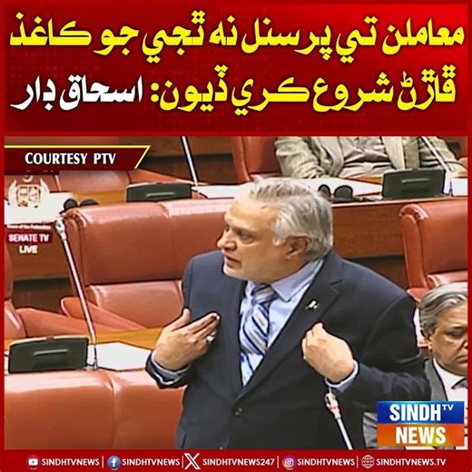 Maamlan te personal na thiyo jo kaghaz phar’n shuru kari diyun: Ishaq Dar