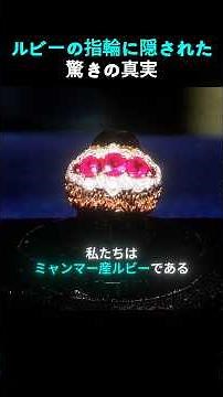 ルビーの指輪に隠された驚きの真実とは