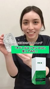 グリーン歯科クリニック倉敷・グリーン歯科クリニック総社 on Instagram: "オパールエッセンスGO導入します🦷✨✨ お家で簡単にできるホワイトニングをスタッフが実践しました！装着時の参考にしてみてください！ #山手グリーン歯科#グリーン歯科クリニック#岡山#歯科#ホワイトニング#倉敷#総社#オパールエッセンスGO#オパールエッセンス#お家でホワイトニング#白い歯になりたい"