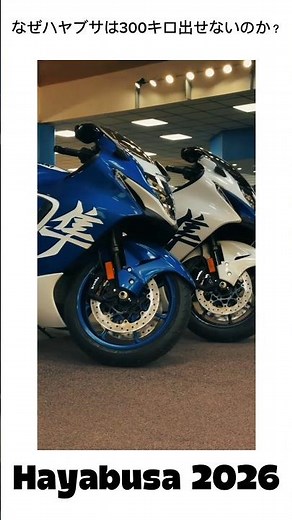 なぜハヤブサは300キロ出せないのか？その理由とは #hayabusa