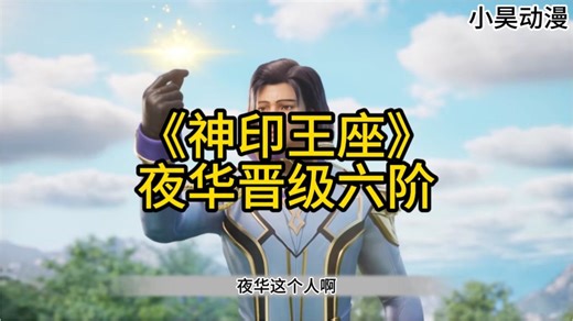 夜华终于晋级六阶这是多不容易啊